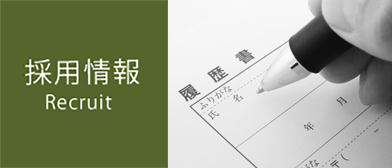 採用情報