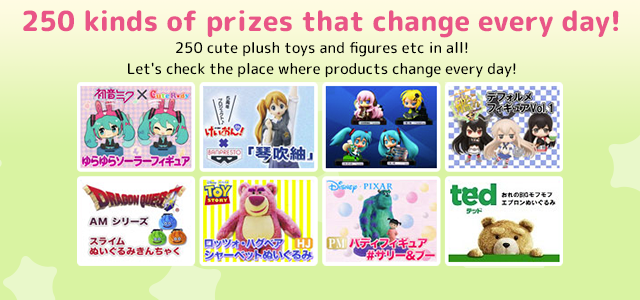 毎日変わる!毎月変わる!300種類以上の豊富な景品