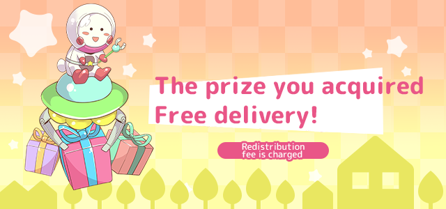 ゲットした景品は無料でご自宅へ郵送!